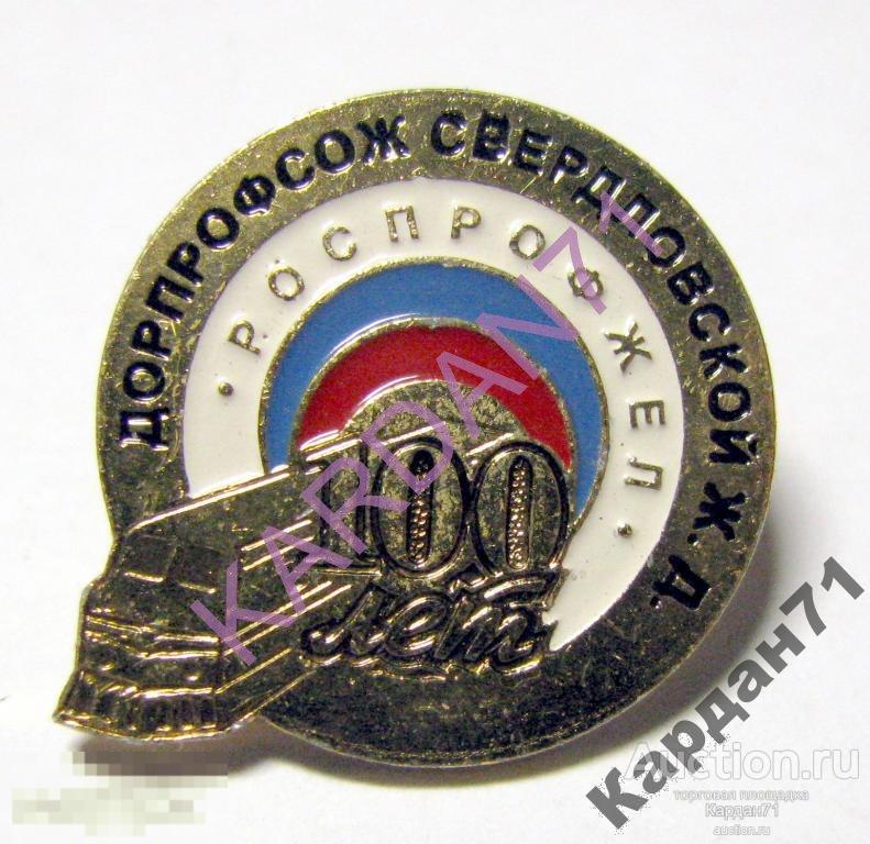 РЖД 100 лет Дорпрофсож Свердловской ж.д. Роспрофжел