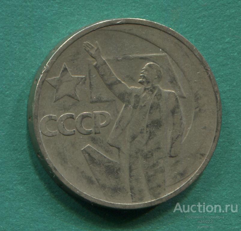 СССР 50 копеек 1967 год  50 лет Октябрьской революции