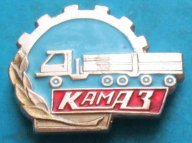 Камский автомобильный завод камаз