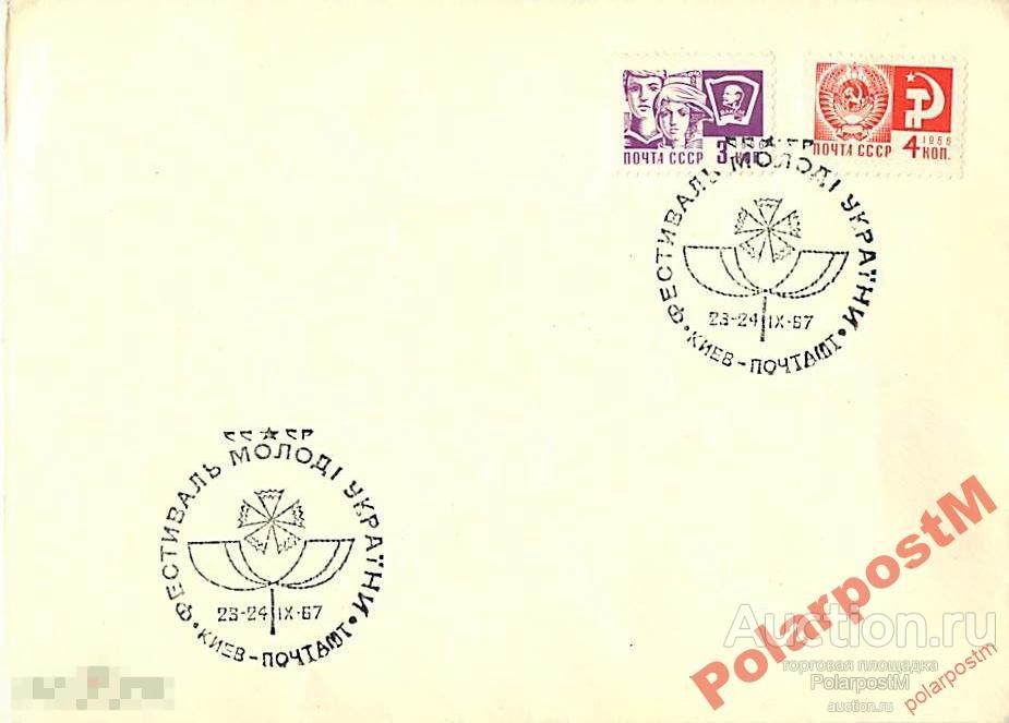 СССР 1967 ФЕСТИВАЛЬ МОЛОДЕЖИ УКРАИНЫ 