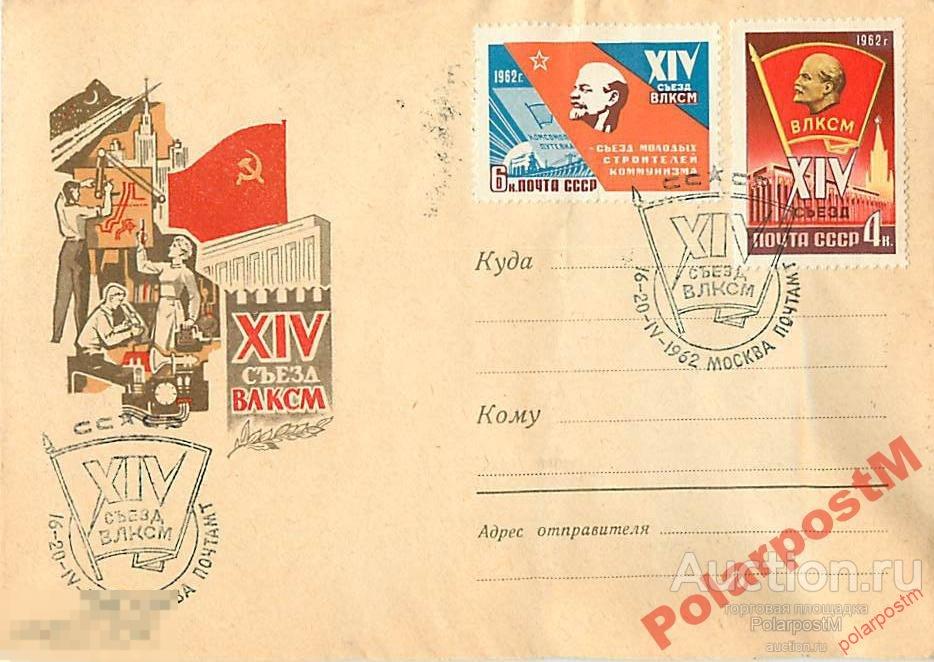 СССР 1962 1950  XIV съезд ВЛКСМ. Рабочая молодежь 