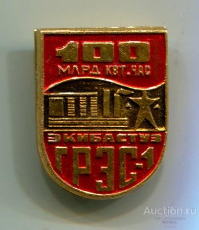 Экибастузская ГРЭС-1 - 100 миллиард кВт.час