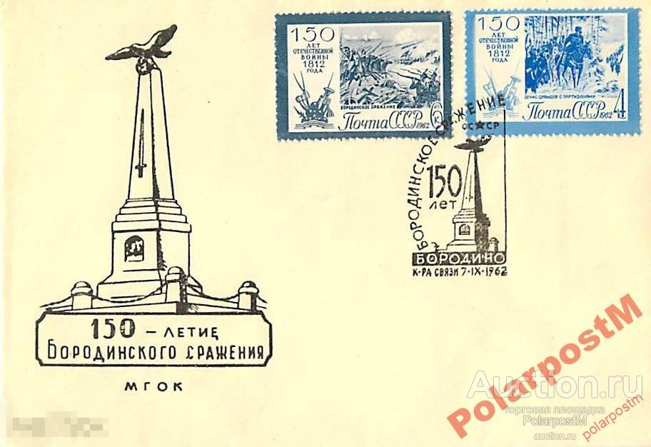 СССР 1962 150 ЛЕТ БОРОДИНСКОГО СРАЖЕНИЯ 
