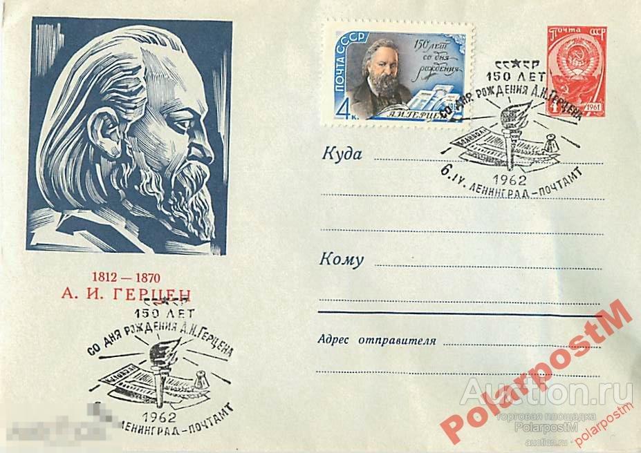 СССР 1962 1900 10.03 4 К.   А.И.Герцен 