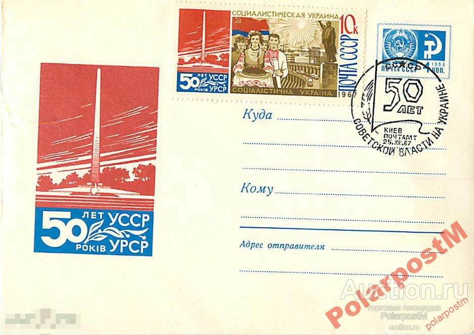 СССР 1967 5039 50 лет УкрССР. Обелиск Вечный огонь 