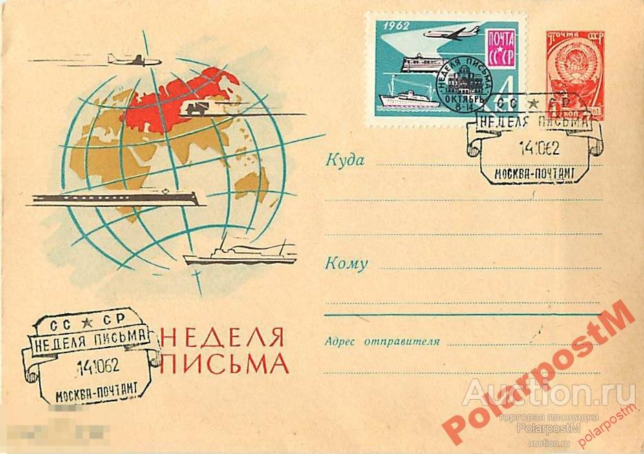 СССР 1962 1707 22.09 Неделя письма 