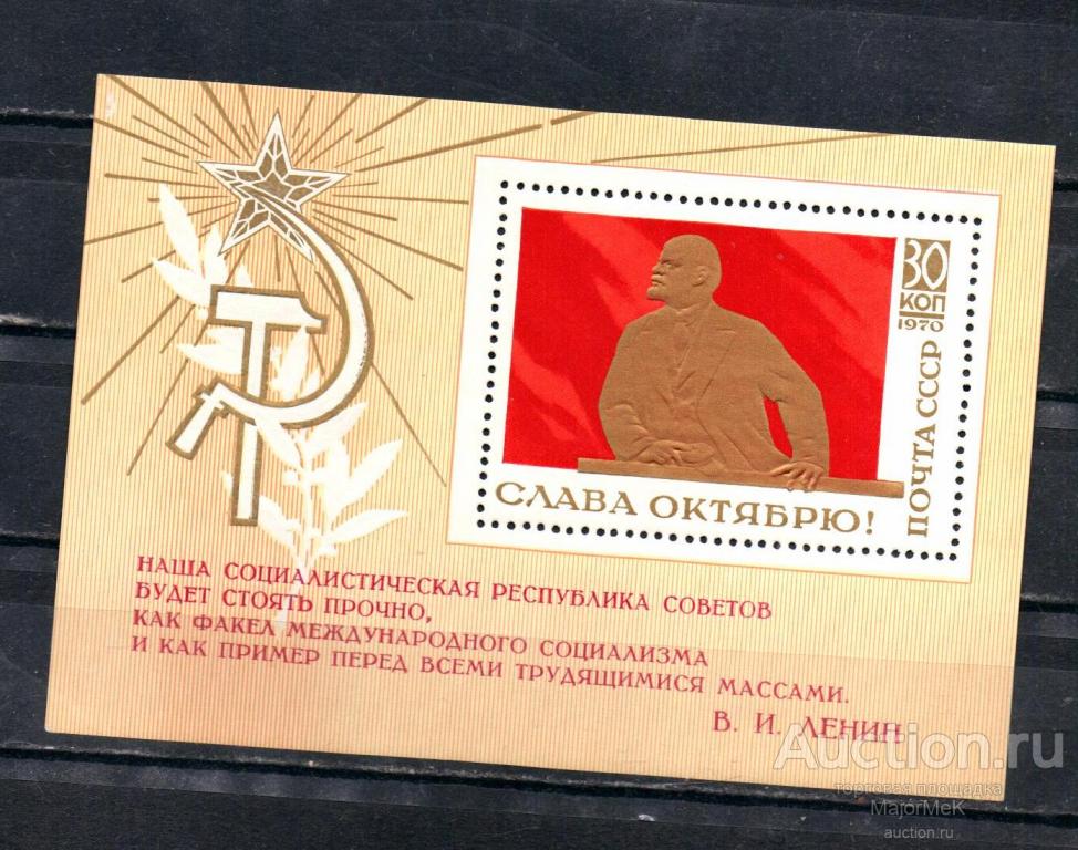 СССР 1970 Слава Октябрю В. Ленин Блок ** 2 скана
