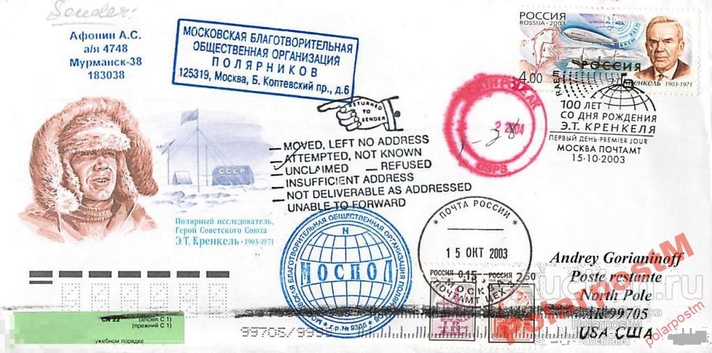 РОССИЯ 2003 №895 100 лет ПОЛЯРНИКА Э.Т.Кренкеля №3 