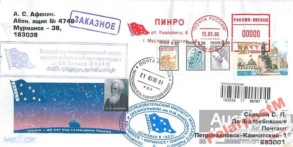 РОССИЯ 2006. 85 ЛЕТ ПИНРО ИМ. Н.М.КНИПОВИЧА №01 