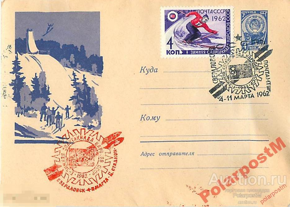 СССР 1962 1791 Прыжки с трамплина 