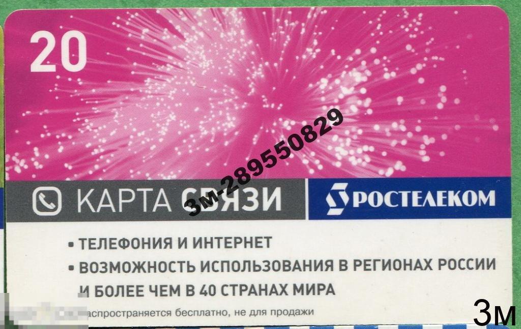 ММТ Ростелеком. Карта связи. Подарочная. 