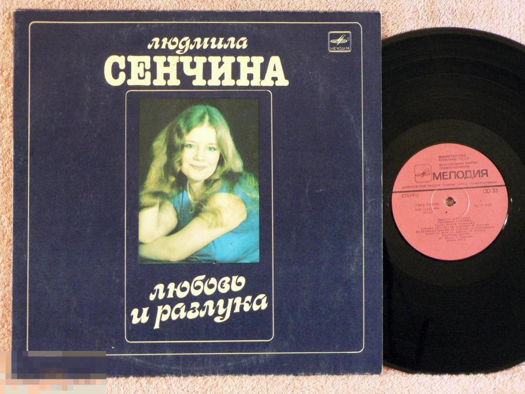 Пластинка людмила сенчина поет. Сенчина любовь и разлука. Людмила сенчина любовь и разлука. Сенчина любовь и разлука. Сенчина любовь и разлука.