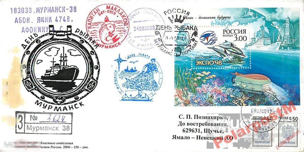 РОССИЯ 2000 ДЕНЬ РЫБАКА БАТ-0058 КАПИТАН МАКЛАКОВ6 