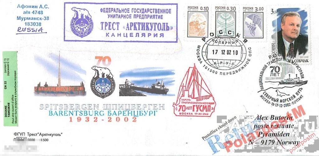 РОССИЯ 2002 70 ЛЕТ ТРАНСПОРТНОЙ МАГИСТРАЛИ СМП 1 