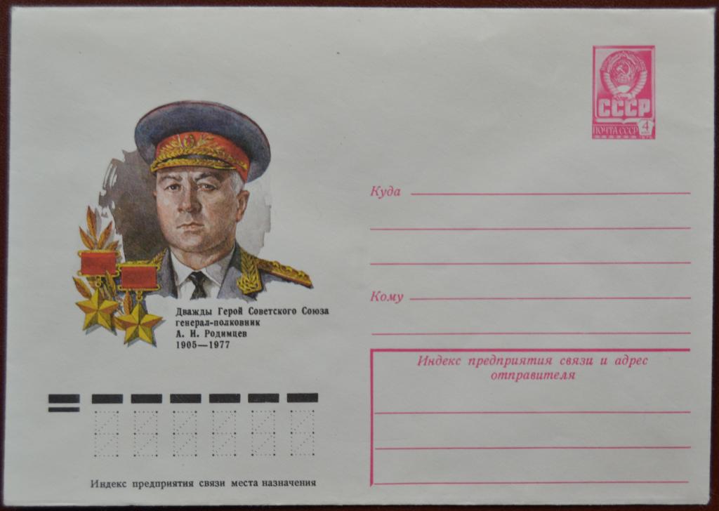 Маркированый конверт ХМК 1978 г. - Генерал-полковник Родимцев @