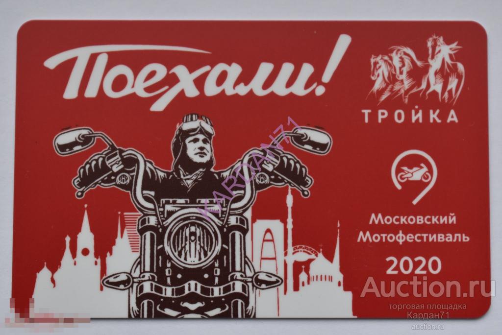 Карта тройка поехали
