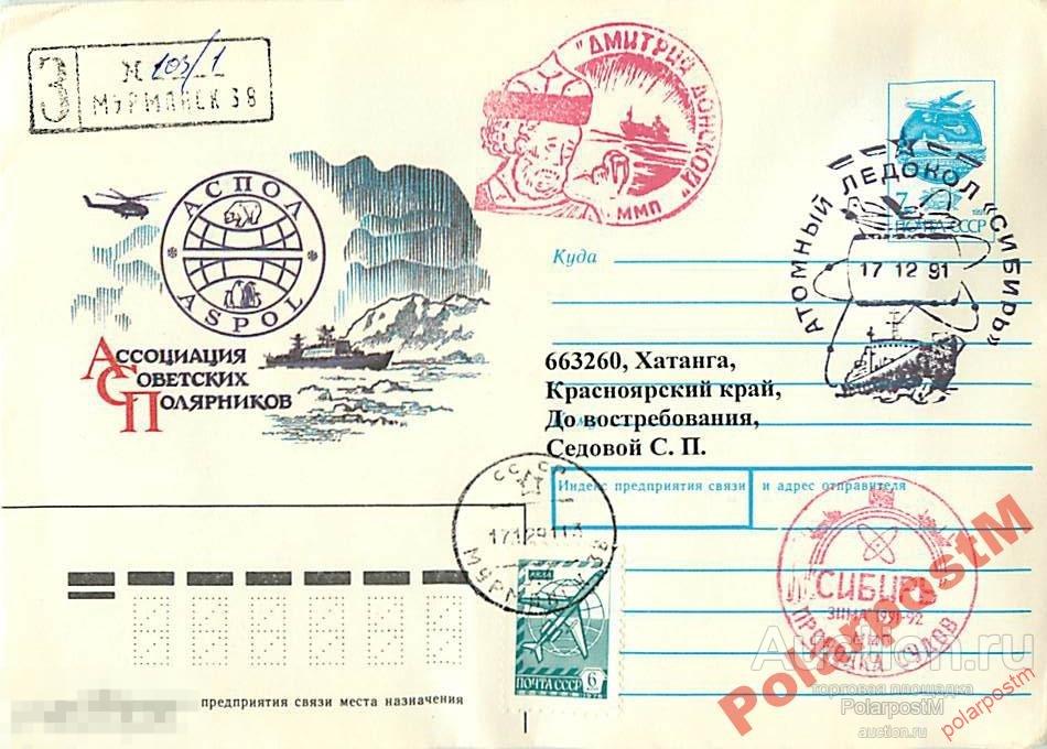 СССР 1991 А/Л СИБИРЬ арктическая проводка судов 