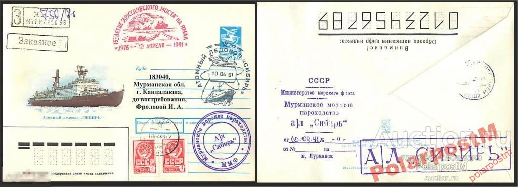 СССР 1991 А/Л СИБИРЬ 15 лет АРКТИ-ГО МОСТА НА ЯМАЛ 