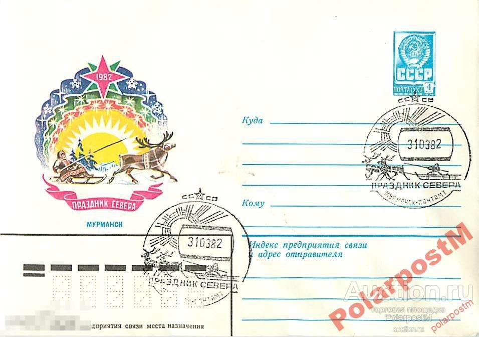 СССР 1982 15352 Мурманск. Праздник Севера-1982 