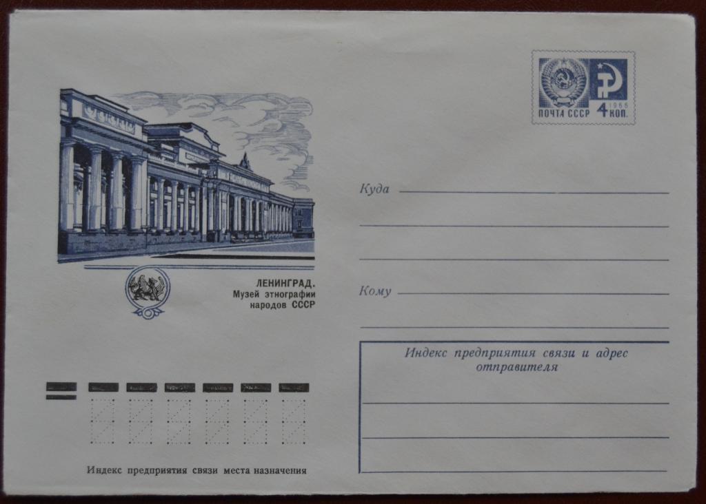 Маркированый конверт 1975 г. ХМК - Ленинград. Музей этнографии народов СССР @