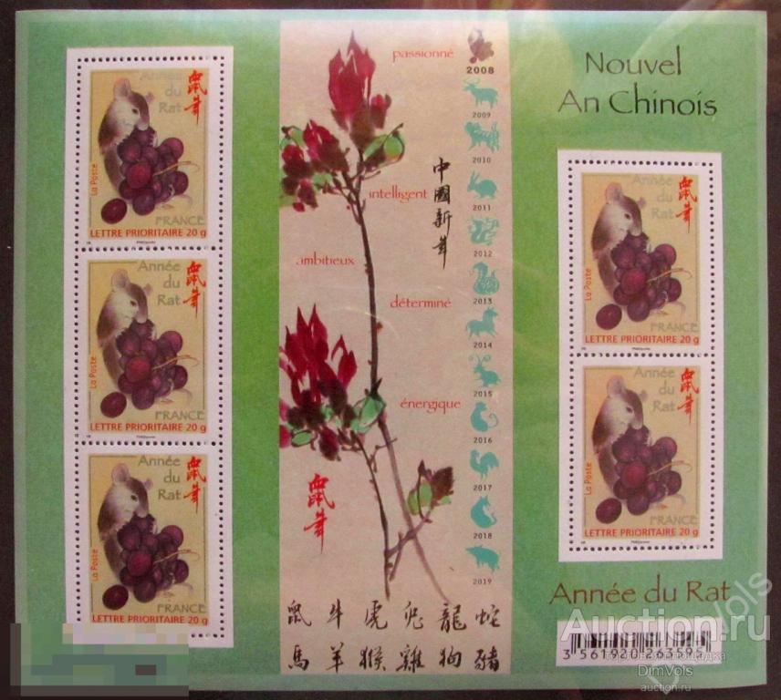 Франция. 2008. Год Крысы. Малый Лист Чистый MNH **