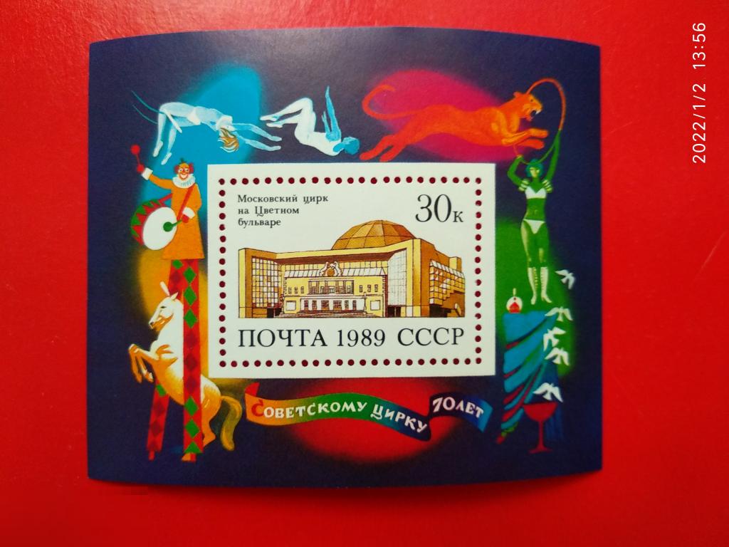СССР 1989 70 лет советскому цирку / Московский цирк на Цветном бульваре** №6108