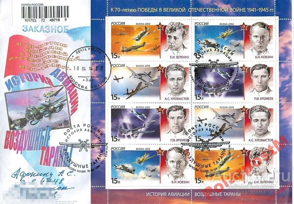 РОССИЯ 2014 1816-9 Ист-я авиации Воздушные тараны6