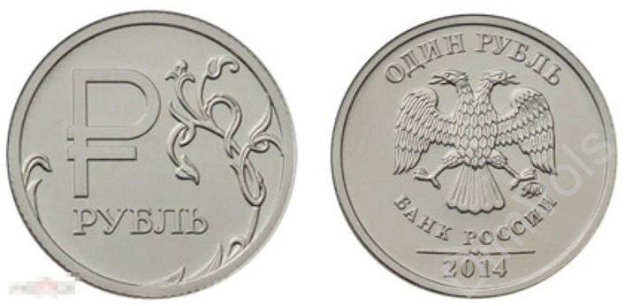 1 рубль 2014 г. Знак Рубля. UNC