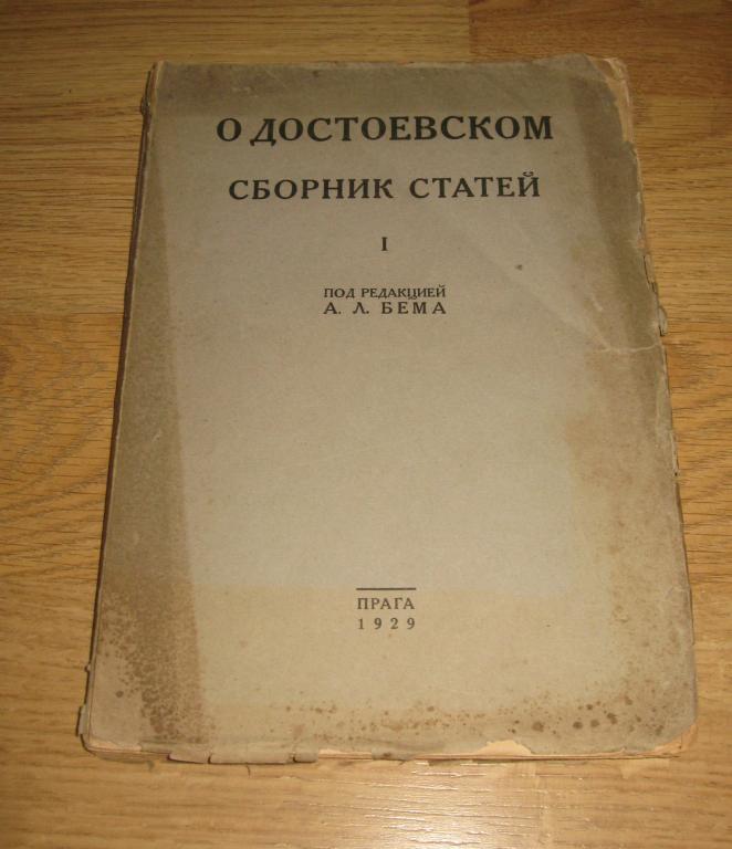 О Достоевском. Сборник статей под редакцией А. Л. Бема (Прага, 1929)