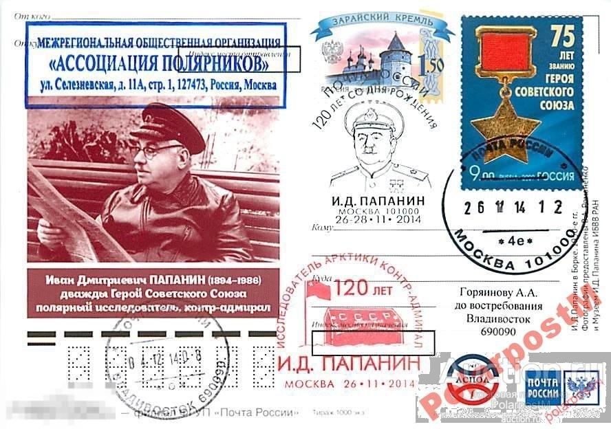 РОССИЯ 2014. 120 ЛЕТ И.Д.ПАПАНИНА (МОСКВА) №8 