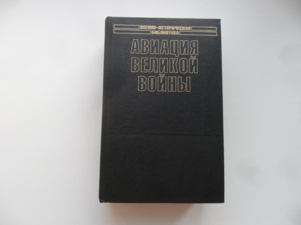 Рохмистров В. Г. Авиация великой войны. Серия: Военно-историческая библиотека.