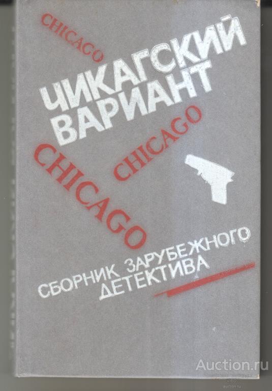 Сборник детективов "Чикагский вариант" Баку    1990г. новая
