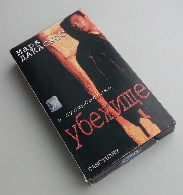 УБЕЖИЩЕ/СОЮЗ Видео/VHS/сублицензия/видеокассета