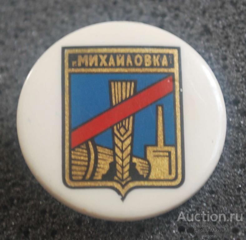 Михайловка Бакинская серия города геральдика