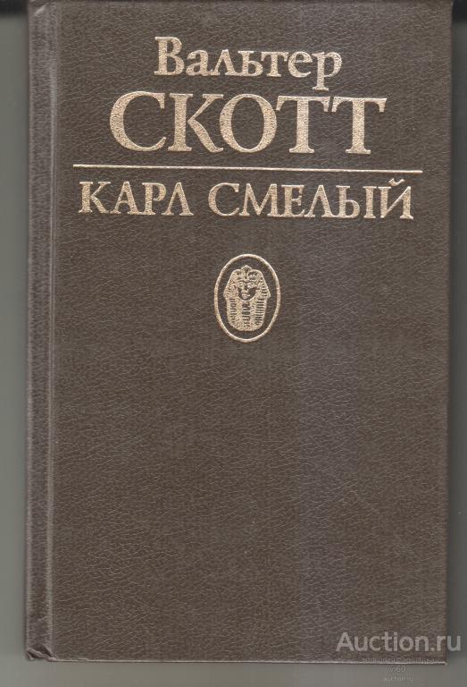 Вальтер Скотт "Карл Смелый" изд. "Альфа" 1994г. тираж 50000 новая