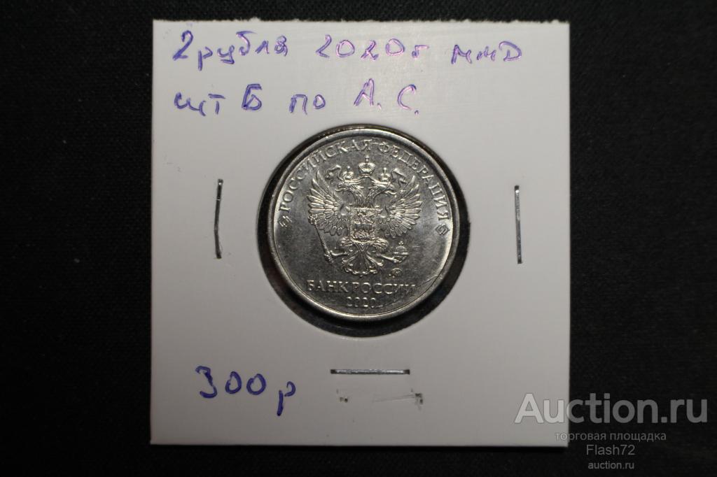 Монета 2 рубля 2020 год ММД разновидность по А.С шт Б