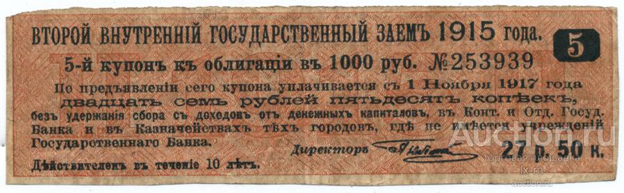 Платежный купон облигации Второго Внутреннего Займа 1915 г. 27 рублей 50 копеек