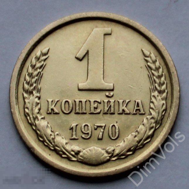 1 Копейка 1970 Года Цена