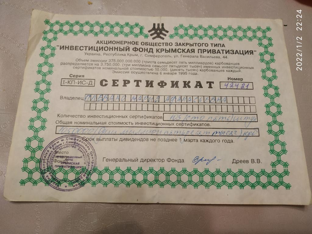 Сертификат АОЗТ Инвестиционный фонд крымская приватизация — покупайте на  Auction.ru по выгодной цене. Лот из Крым, Симферополь. Продавец  client_bcef5c367e. Лот 212952453088341