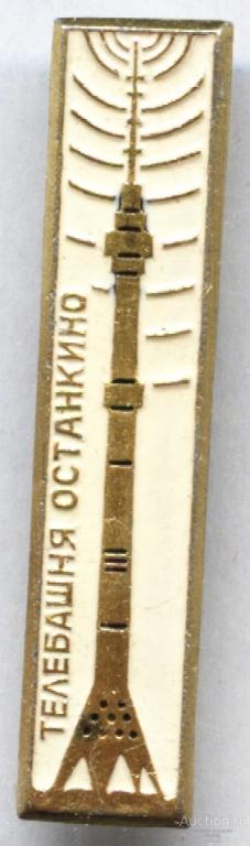 Значок Москва Останкино Останкинская телебашня Телецентр Телевидение