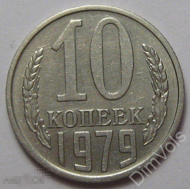 Стоимость 10 Копеек 1979 Года Цена