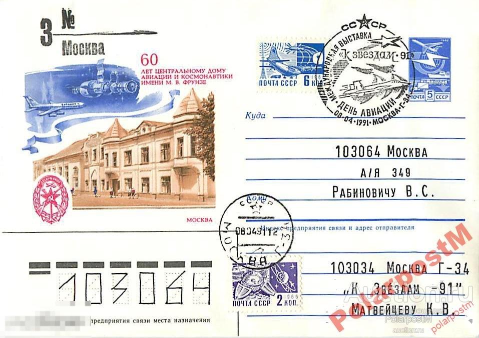 СССР 1991 ФИЛАТЕЛИСТИЧЕСКАЯ ВЫСТАВКА К ЗВЕЗДАМ-91 