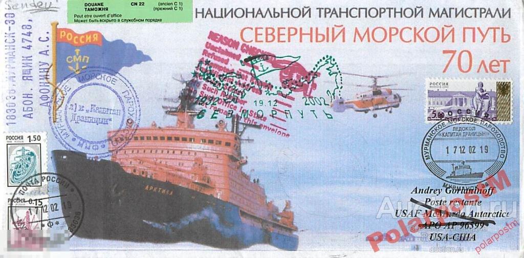 РОССИЯ 2002 70 ЛЕТ СМП ЛЕДОКОЛ КАПИТАН ДРАНИЦЫН 5 