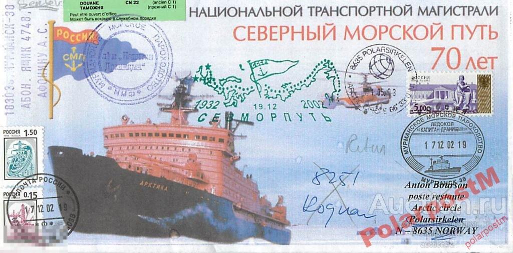 РОССИЯ 2002 70 ЛЕТ СМП ЛЕДОКОЛ КАПИТАН ДРАНИЦЫН 2 