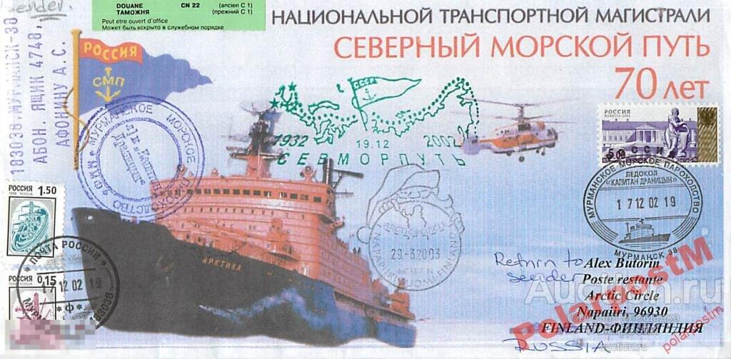 РОССИЯ 2002 70 ЛЕТ СМП ЛЕДОКОЛ КАПИТАН ДРАНИЦЫН 4 