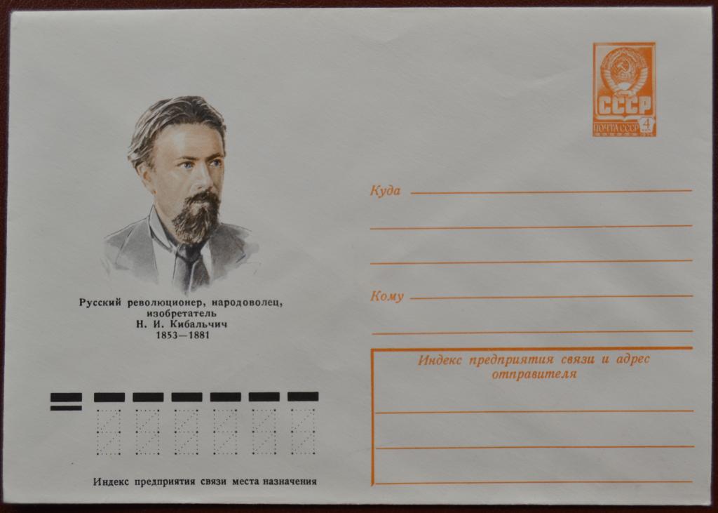 Маркированый конверт 1978 г. ХМК  Русский революционер, Народоволец Н.И. Кибальчич  @