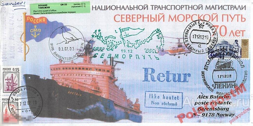 РОССИЯ 2002. 70 ЛЕТ МАГИСТРАЛИ СМП. А/л ЛЕНИН №2 