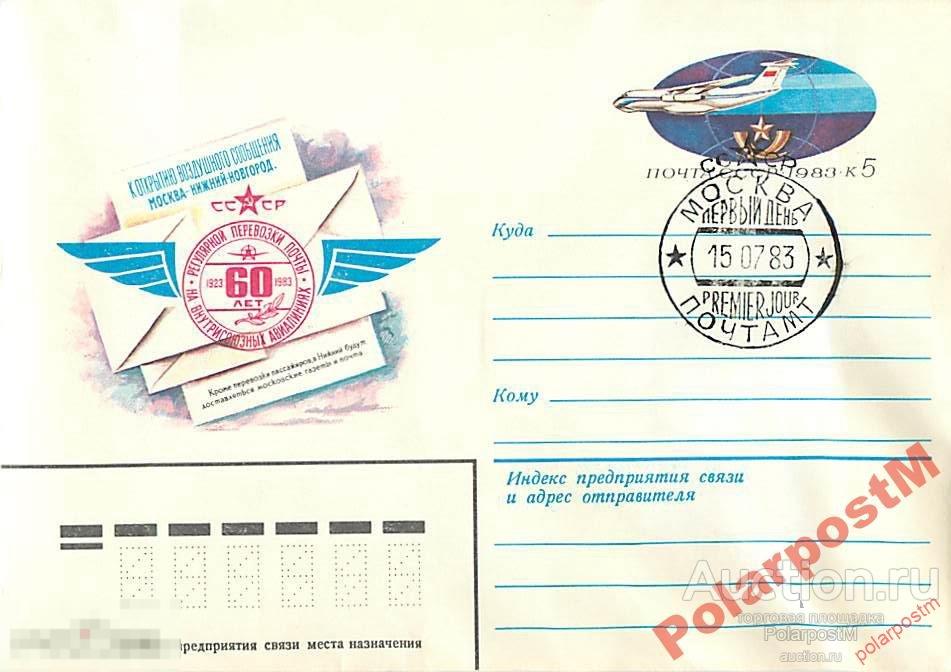 СССР 1983 15464 60 лет регулярной перевозке почты. 