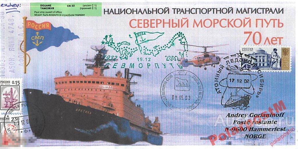 РОССИЯ 2002. 70 ЛЕТ МАГИСТРАЛИ СМП. А/л СИБИРЬ №3 