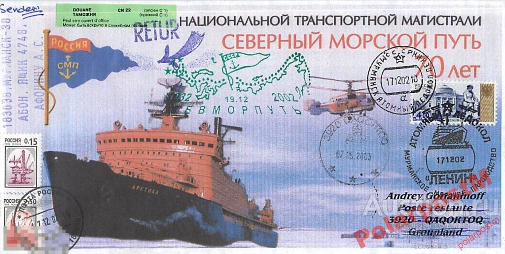 РОССИЯ 2002. 70 ЛЕТ МАГИСТРАЛИ СМП. А/л ЛЕНИН №5 